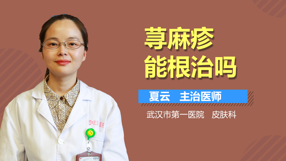 荨麻疹能根治吗