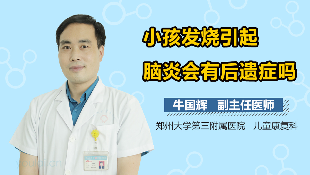 小孩发烧引起脑炎会有后遗症吗