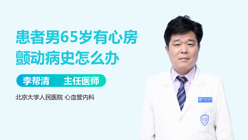 患者男65岁有心房颤动病史怎么办