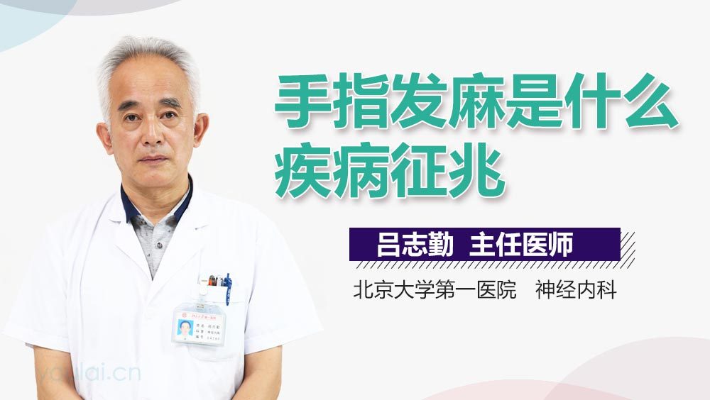手指发麻是什么疾病征兆