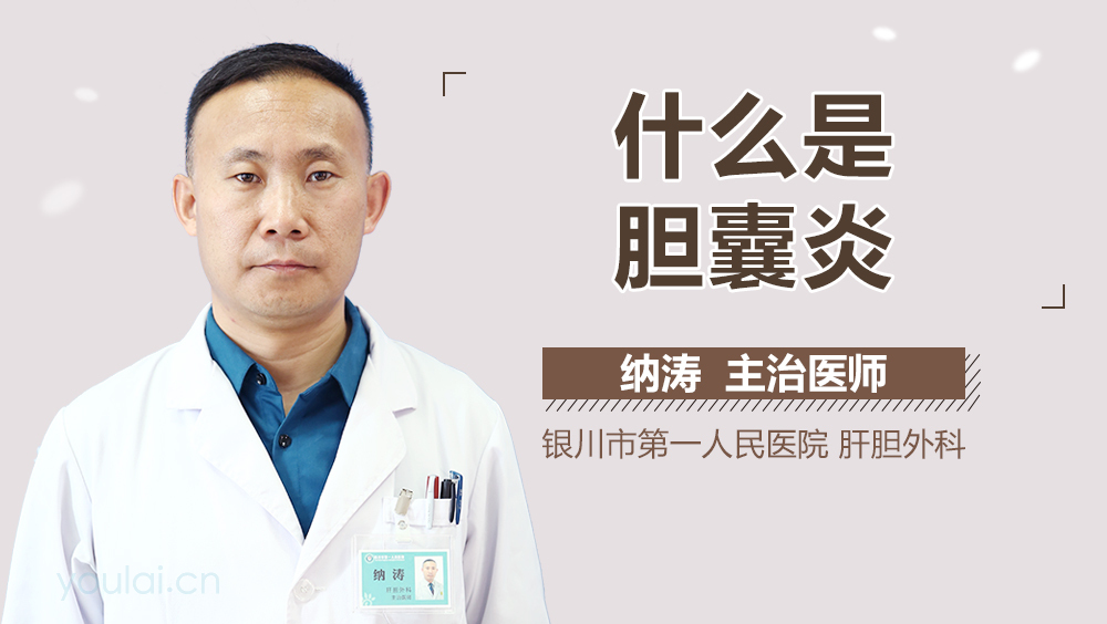 什么是胆囊炎