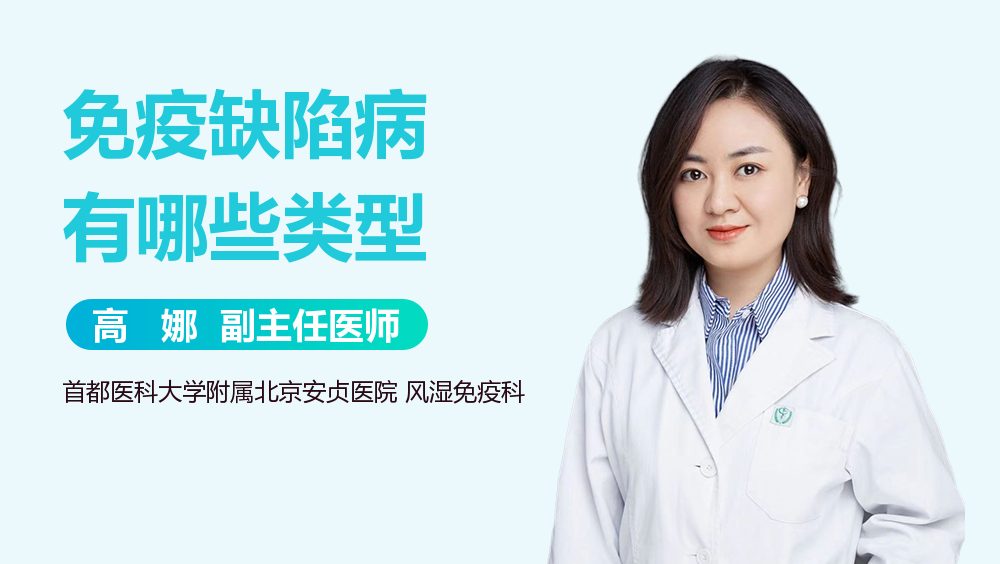 免疫缺陷病有哪些类型