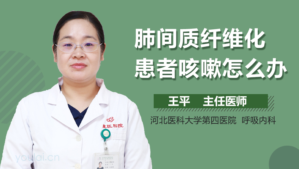 肺间质纤维化患者咳嗽怎么办