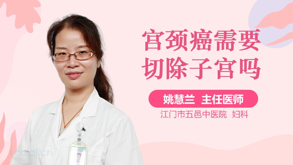 宫颈癌需要切除子宫吗