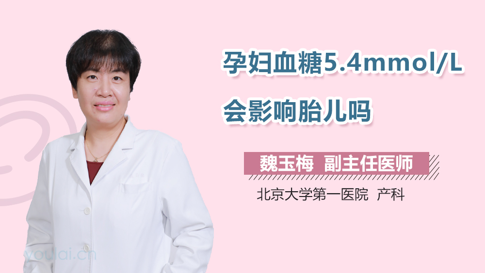 孕妇血糖5.4mmol/L会影响胎儿吗