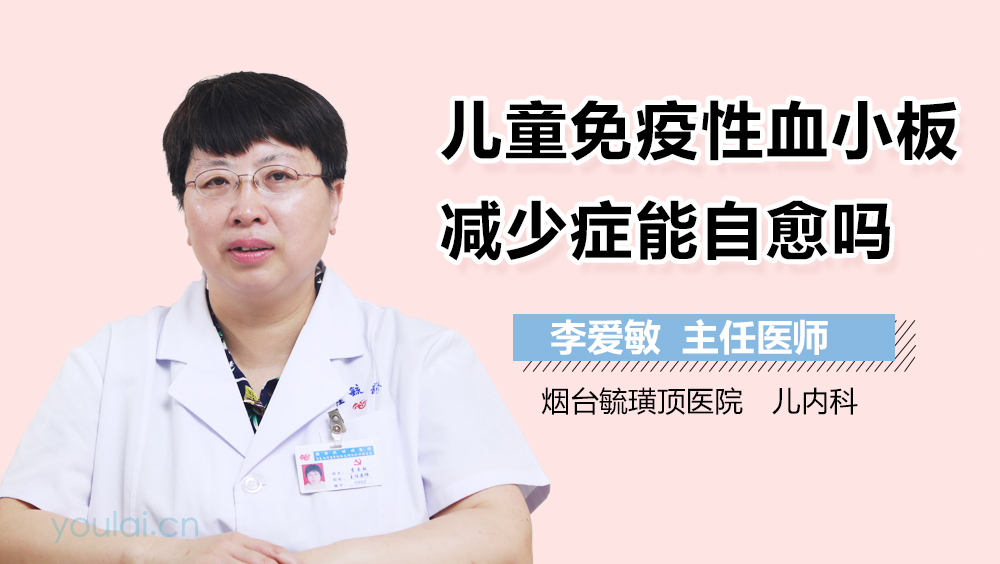 儿童免疫性血小板减少症能自愈吗