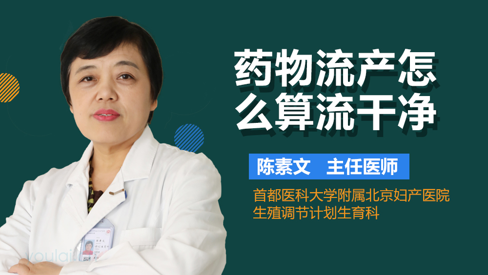 药物流产怎么算流干净