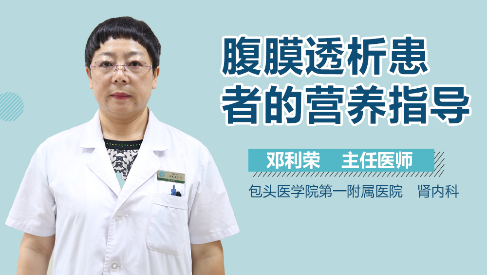 腹膜透析患者的营养指导
