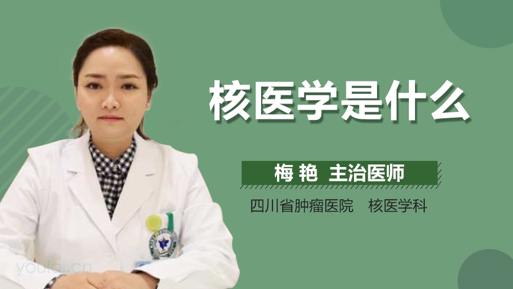 核医学是什么