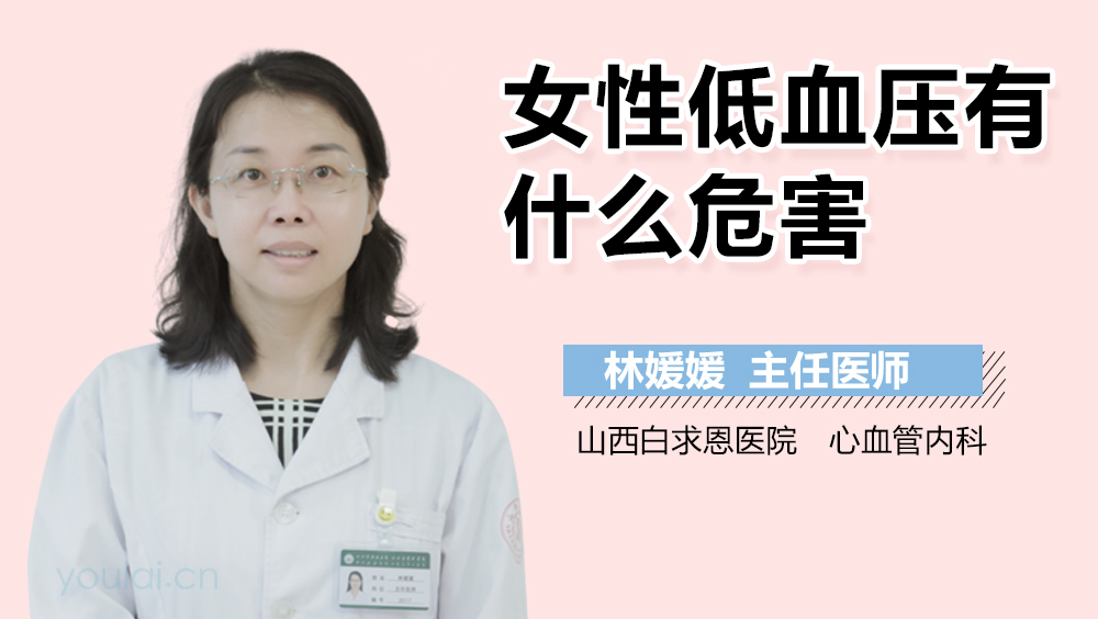 女性低血压有什么危害