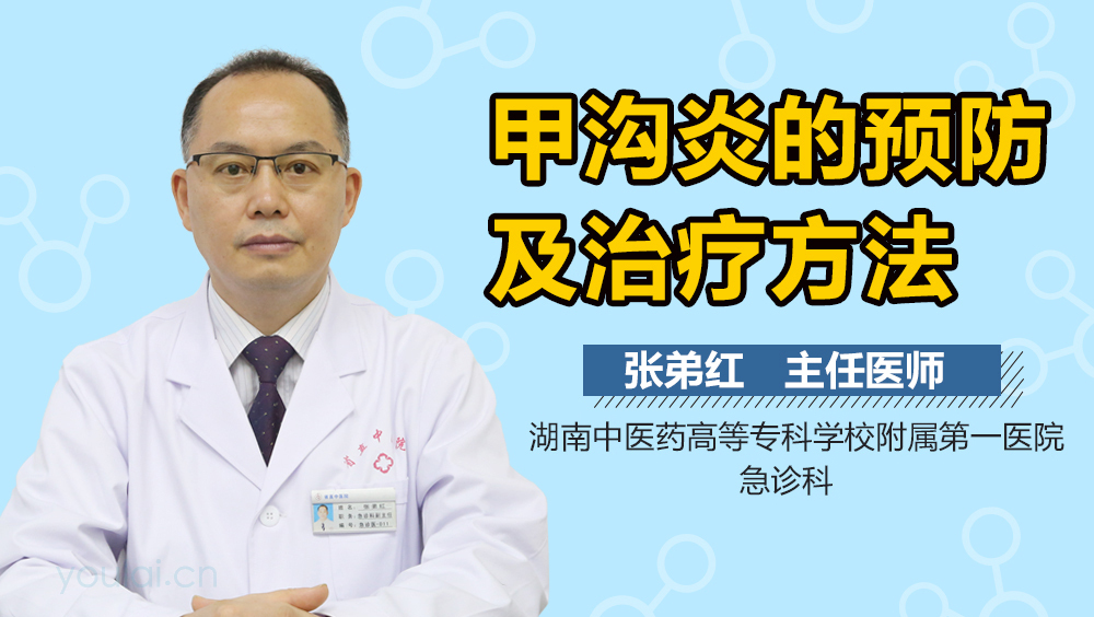 甲沟炎的预防及治疗方法