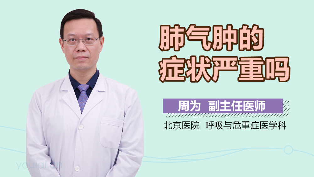 肺气肿的症状严重吗