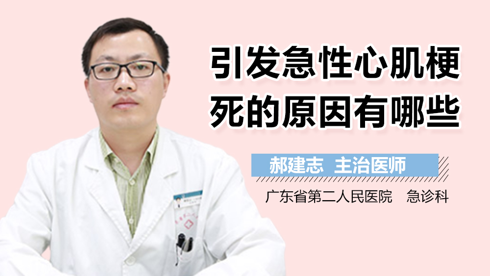 引发急性心肌梗死的原因有哪些