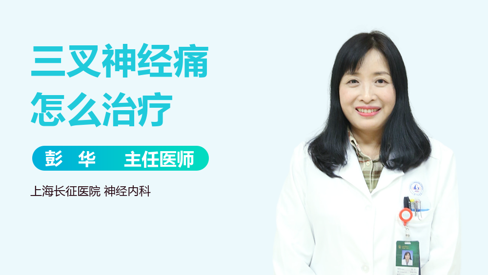 三叉神经痛怎么治疗