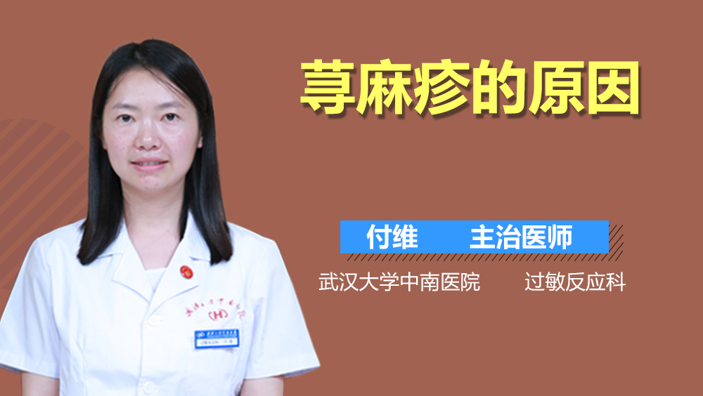 荨麻疹的原因