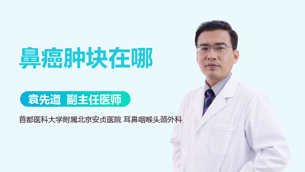鼻癌肿块在哪