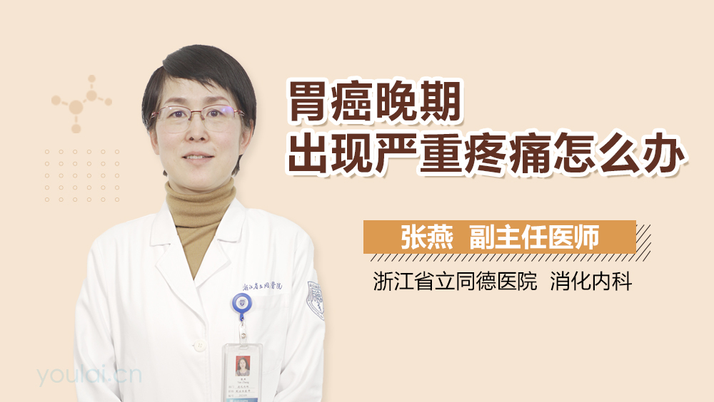 胃癌晚期出现严重疼痛怎么办