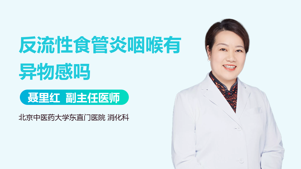 反流性食管炎咽喉有异物感吗