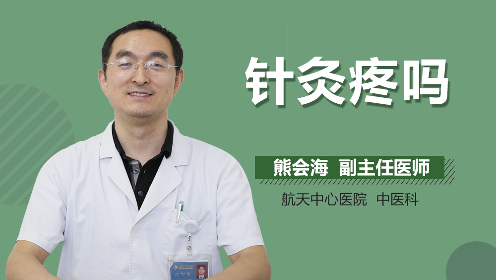 针灸疼吗