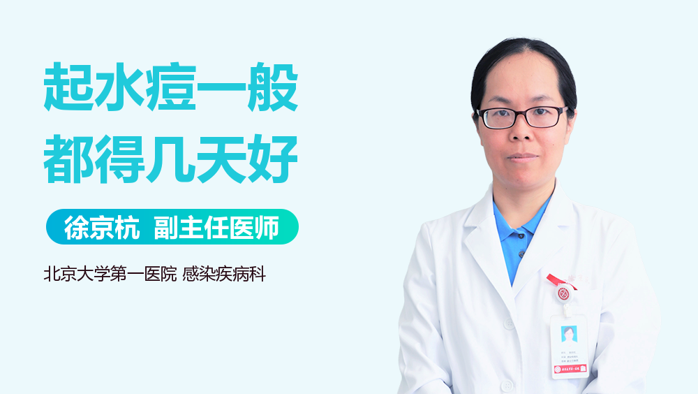 起水痘一般都得几天好