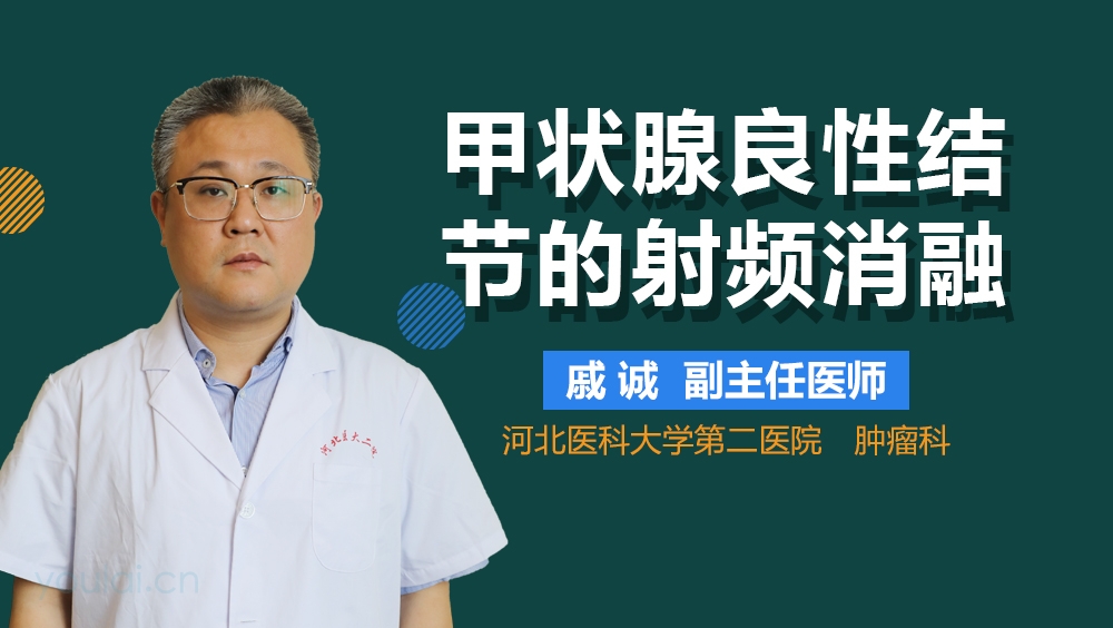 甲状腺良性结节的射频消融