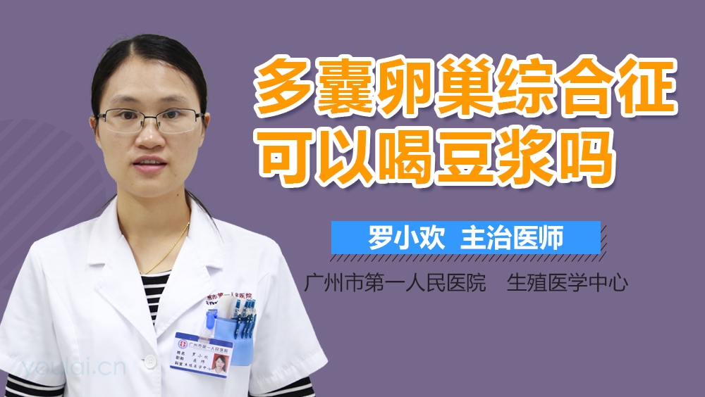 多囊卵巢综合征可以喝豆浆吗