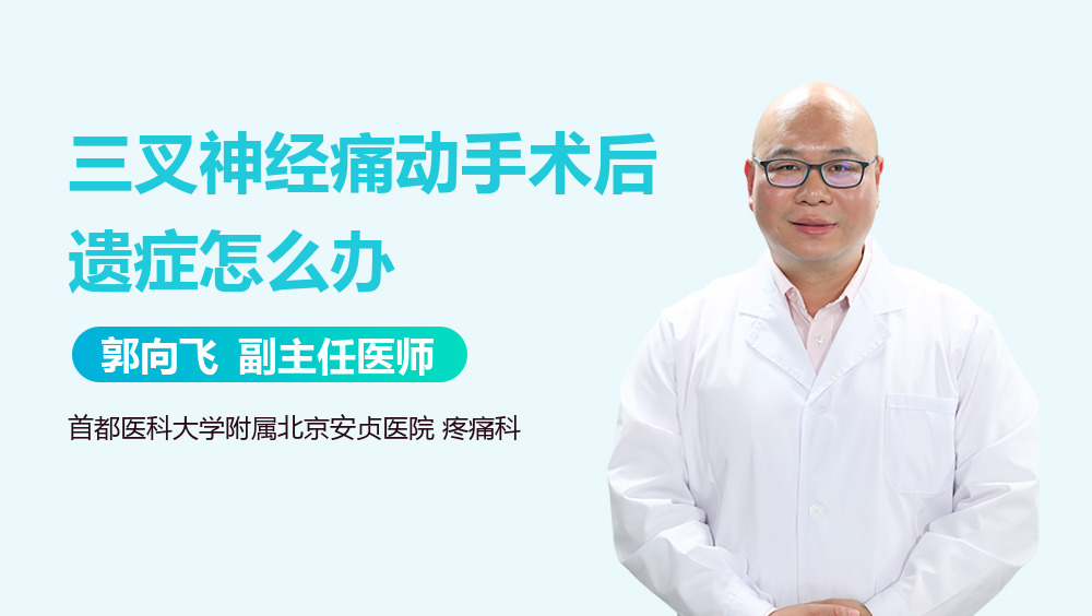 三叉神经痛动手术后遗症怎么办