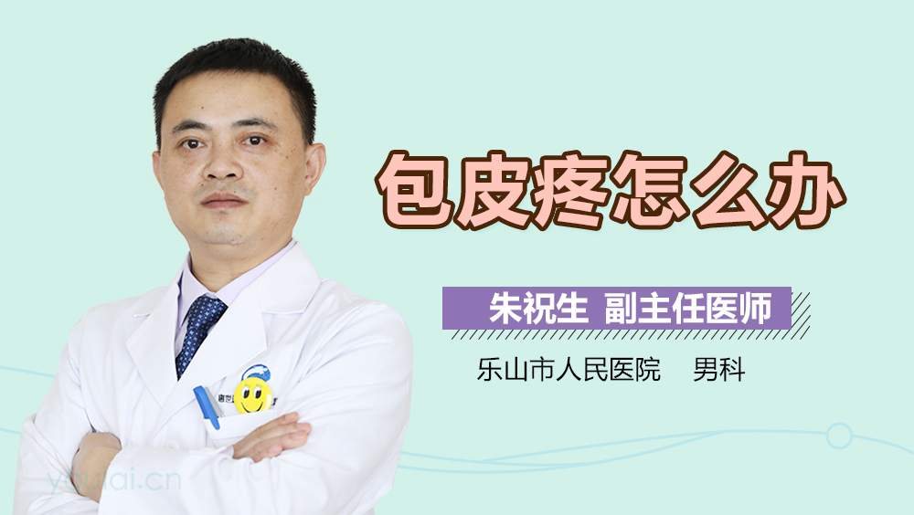 包皮疼怎么办