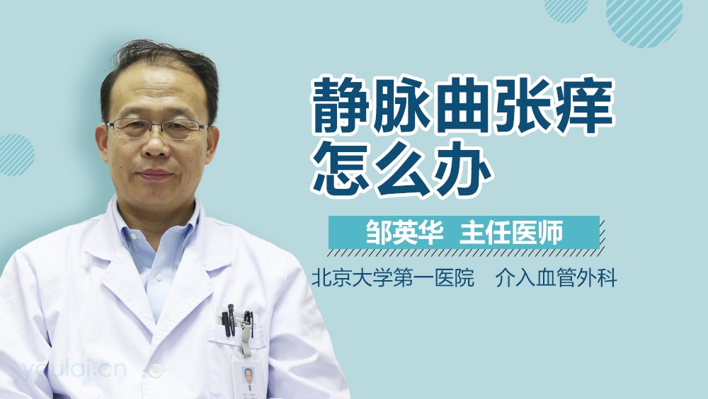 静脉曲张痒怎么办