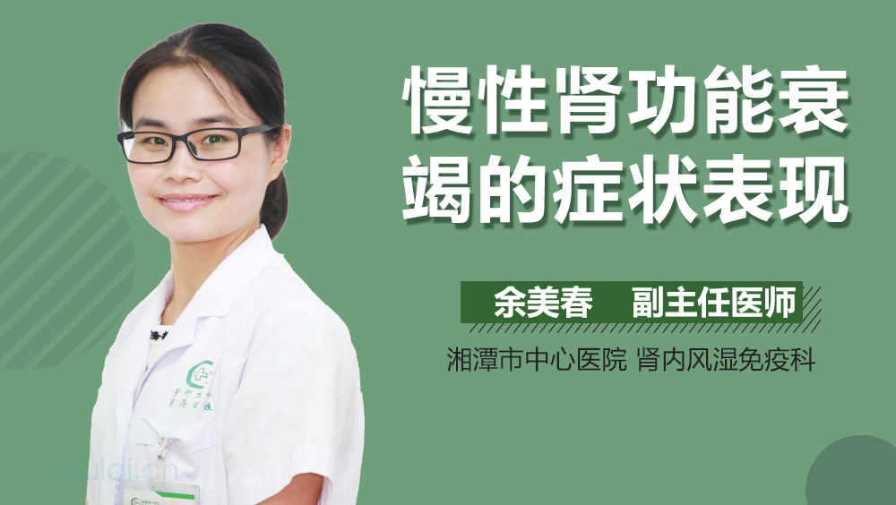 慢性肾功能衰竭的症状表现