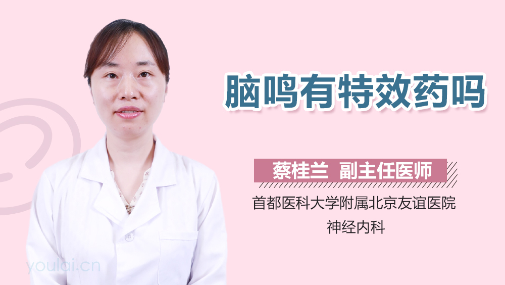 脑鸣有特效药吗