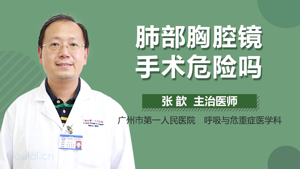肺部胸腔镜手术危险吗