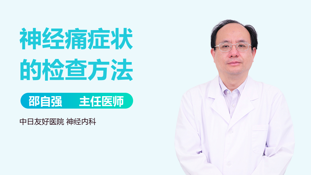 神经痛症状的检查方法
