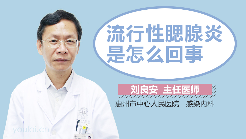 流行性腮腺炎是怎么回事