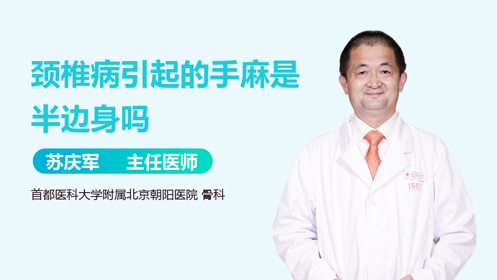 颈椎病引起的手麻是半边身吗