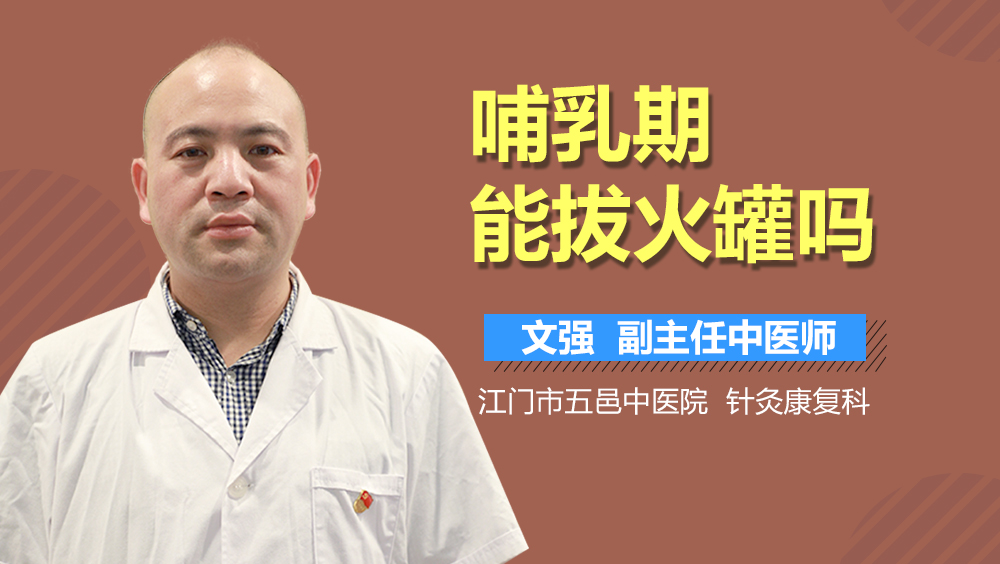 哺乳期能拔火罐吗