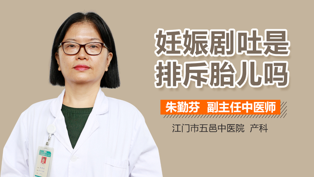 妊娠剧吐是排斥胎儿吗