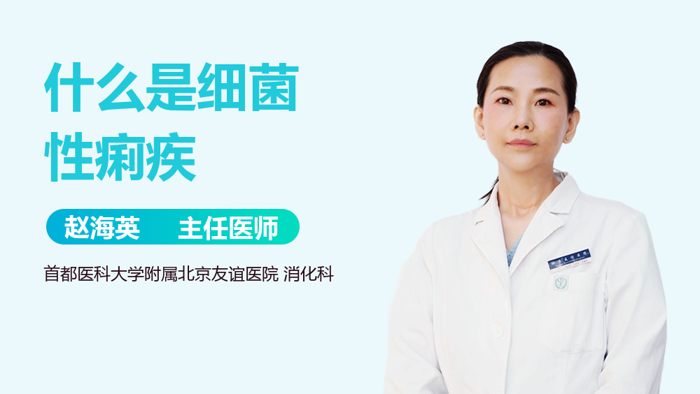 什么是细菌性痢疾