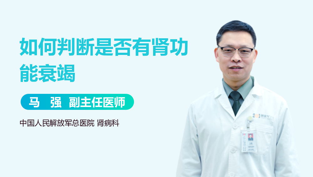 如何判断是否有肾功能衰竭