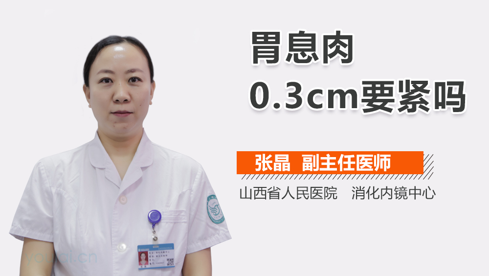 胃息肉0.3cm要紧吗