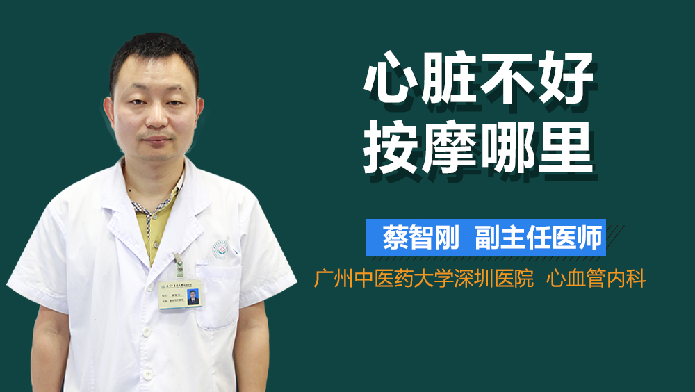 心脏不好按摩哪里