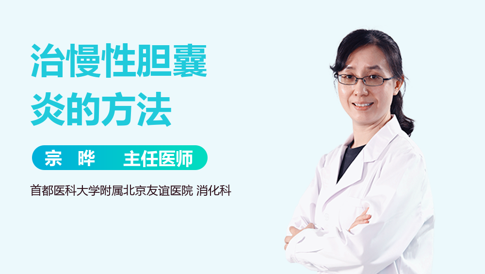 治慢性胆囊炎的方法