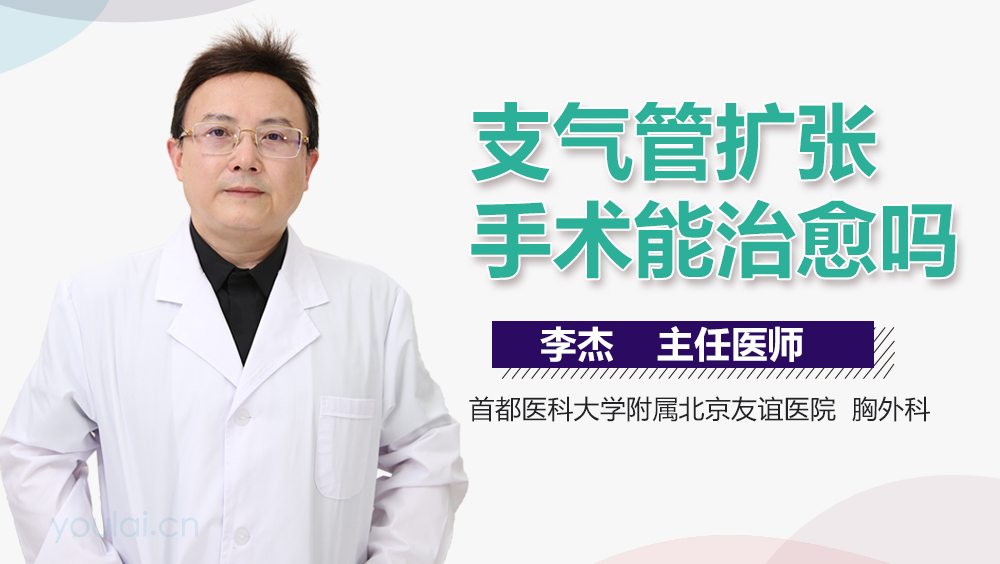 支气管扩张手术能治愈吗