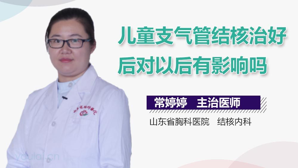 儿童支气管结核治好后对以后有影响吗