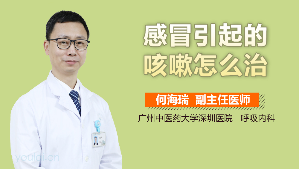 感冒引起的咳嗽怎么治