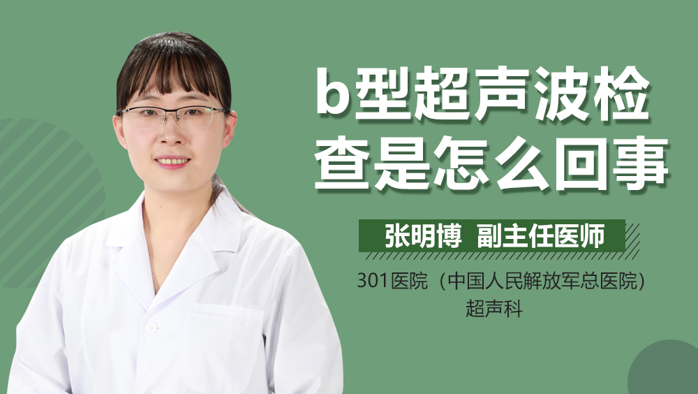 b型超声波检查是怎么回事