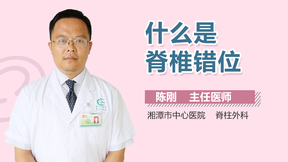 脊椎错位严重吗