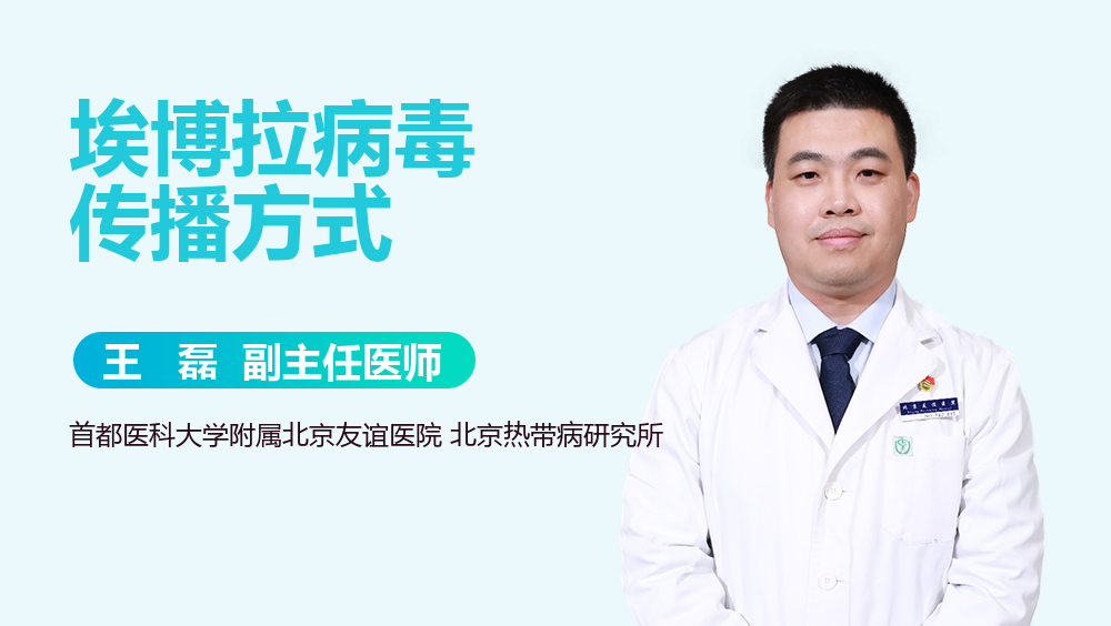 埃博拉病毒传播方式