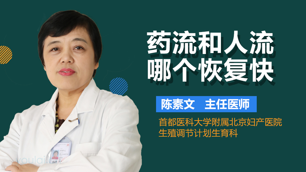 药流和人流哪个恢复快