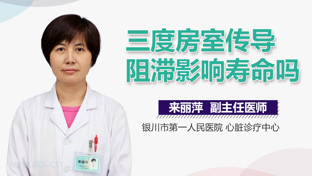 三度房室传导阻滞影响寿命吗